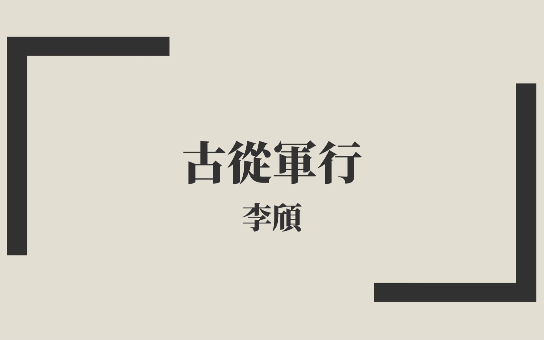 [图]【唐詩三百首】李頎《古從軍行》中古漢語朗讀