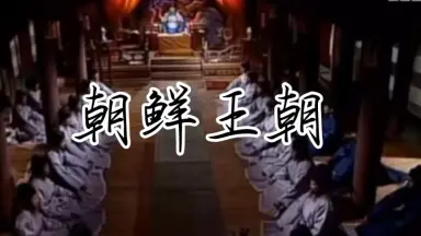 李氏王朝-哔哩哔哩_Bilibili
