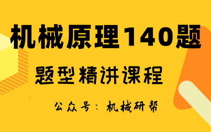 机械原理习题/机械原理考研/机械原理课后习题哔哩哔哩bilibili