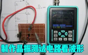 Télécharger la video: 搭建一个晶振测试电路，大家看看为什么波形不是正弦波呢？