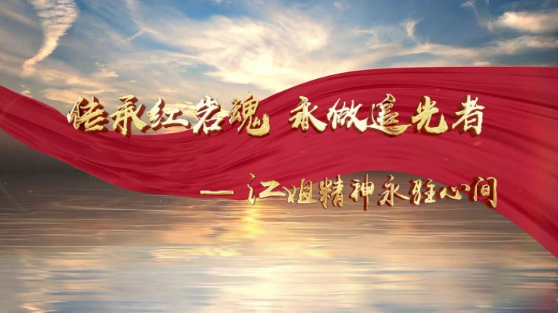 红岩魂一江姐,江竹筠红色故事伴读 背景视频素材