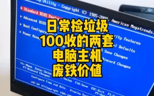 Download Video: 二手旧电脑主机，100元收了一堆电子垃圾。废物利用回收。