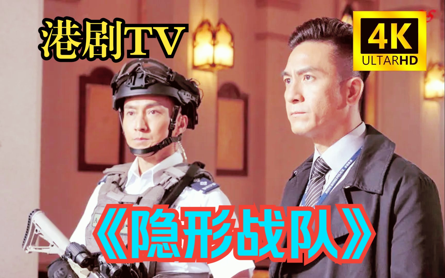 2023年【港剧】TVB一力作《隐形战队》很期待的港剧哔哩哔哩bilibili