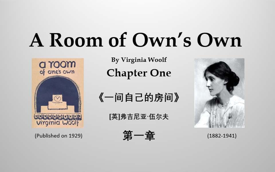 [图]【英文有声书】— 弗吉尼亚·伍尔夫《一间自己的房间》第一章 A Room of Ones's Own-Chapter 1