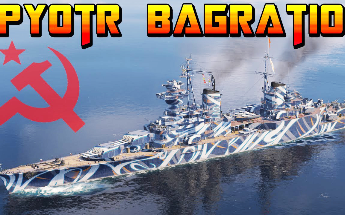 战舰世界 / 大苏维埃新舰巴格拉季昂18万输出