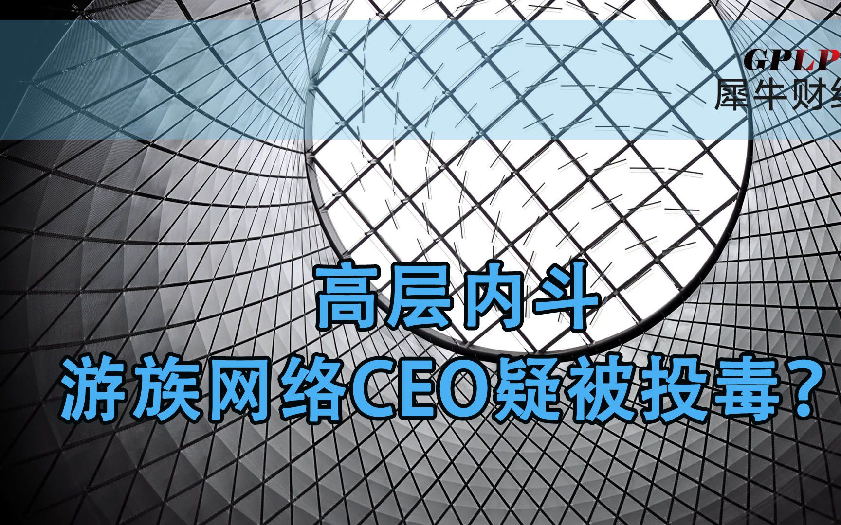 传游族网络内斗致CEO被投毒 高层辟谣:流言才是毒药哔哩哔哩bilibili