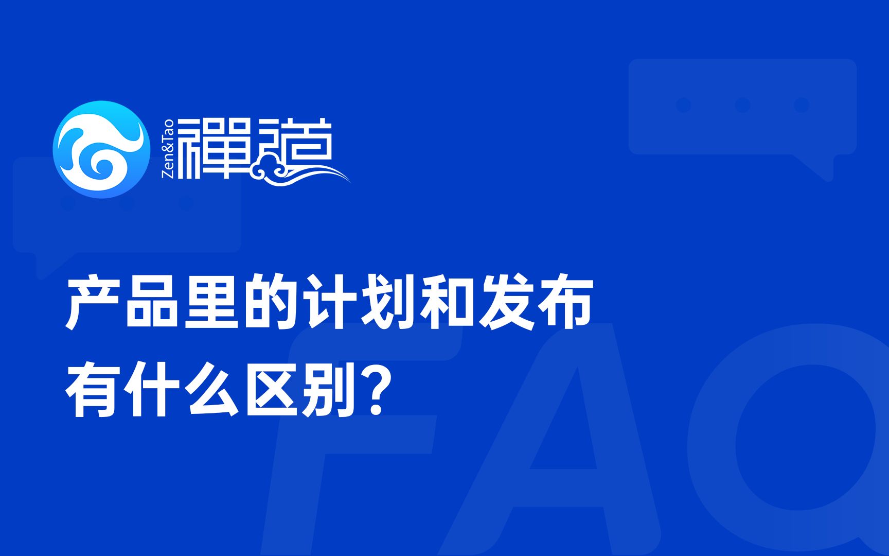 【禅道FAQ系列55】产品里的计划和发布有什么区别?哔哩哔哩bilibili