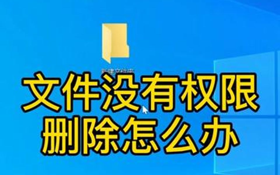 删除文件时提示需要管理员权限怎么办,一招教你搞定,需要就赶紧收藏吧哔哩哔哩bilibili