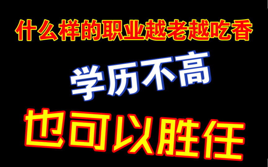 什么样的职业越老越吃香,学历不高也可以做得很好哔哩哔哩bilibili