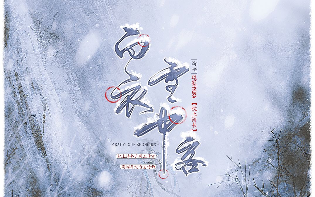 [图]【古风戏腔原创曲×白衣雪中客】枕上诗书古风工作室两周年纪念曲，开口惊艳百听不厌