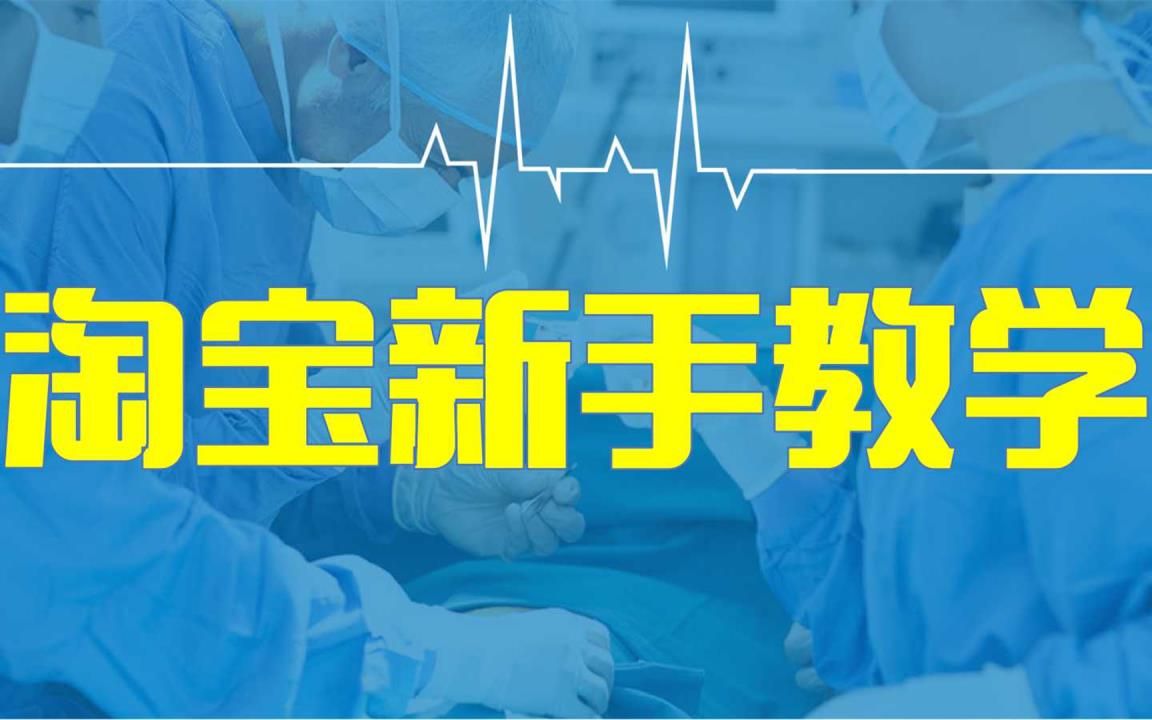 如何开淘宝网店步骤与流程 最新详细教程教你怎么开淘宝网店运营教程新手必看哔哩哔哩bilibili