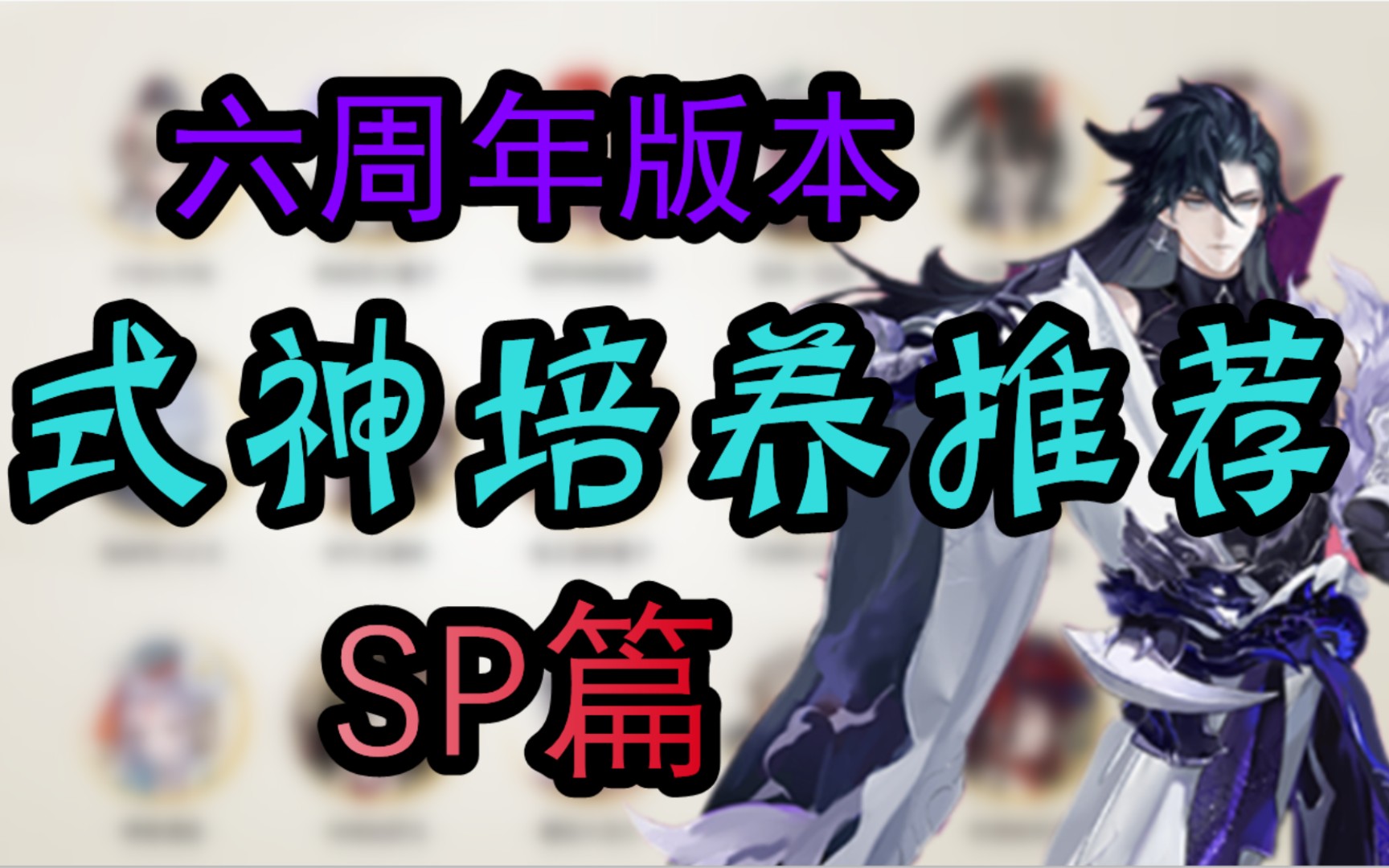 【阴阳师】SP式神培养优先度.看完再练,不再迷茫阴阳师攻略