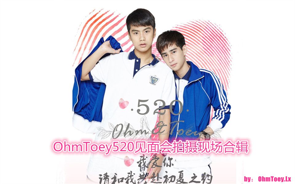 【爱来了别错过fb】【ohmtoey】520南京见面会现场视频拍摄合集