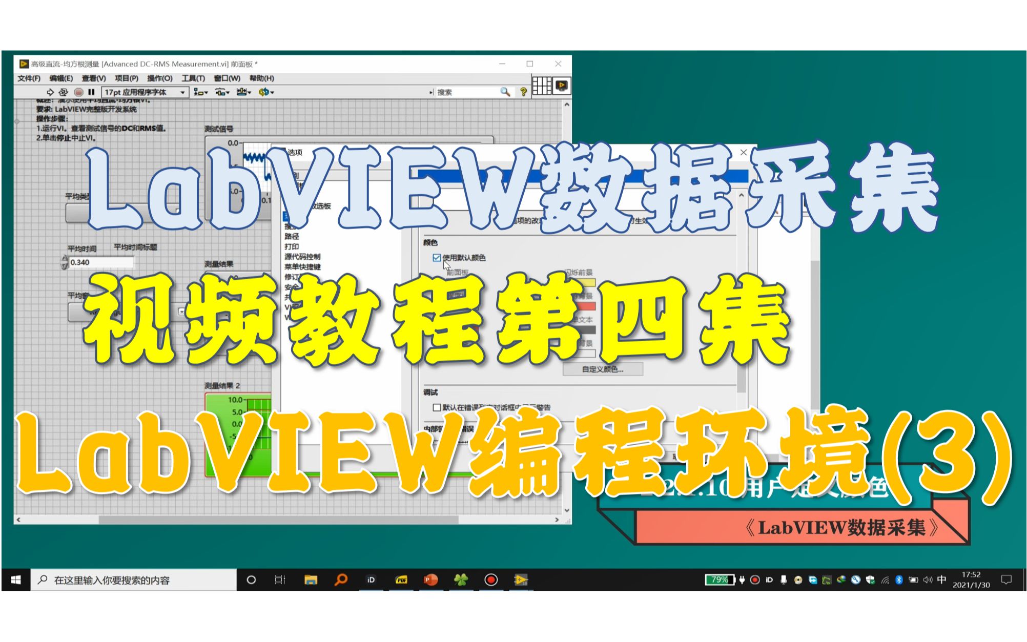 《LabVIEW数据采集》视频教程第4集:编程准备知识2.2.1(下)(www.tlase.com)哔哩哔哩bilibili
