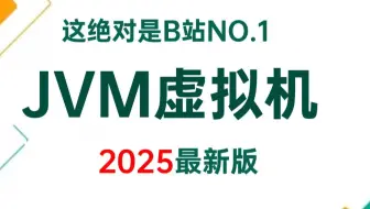 2025年最强JVM虚拟机进阶全套教程，一周学完JVM调优，JVM底层原理，JVM面试题，少走99%弯路！