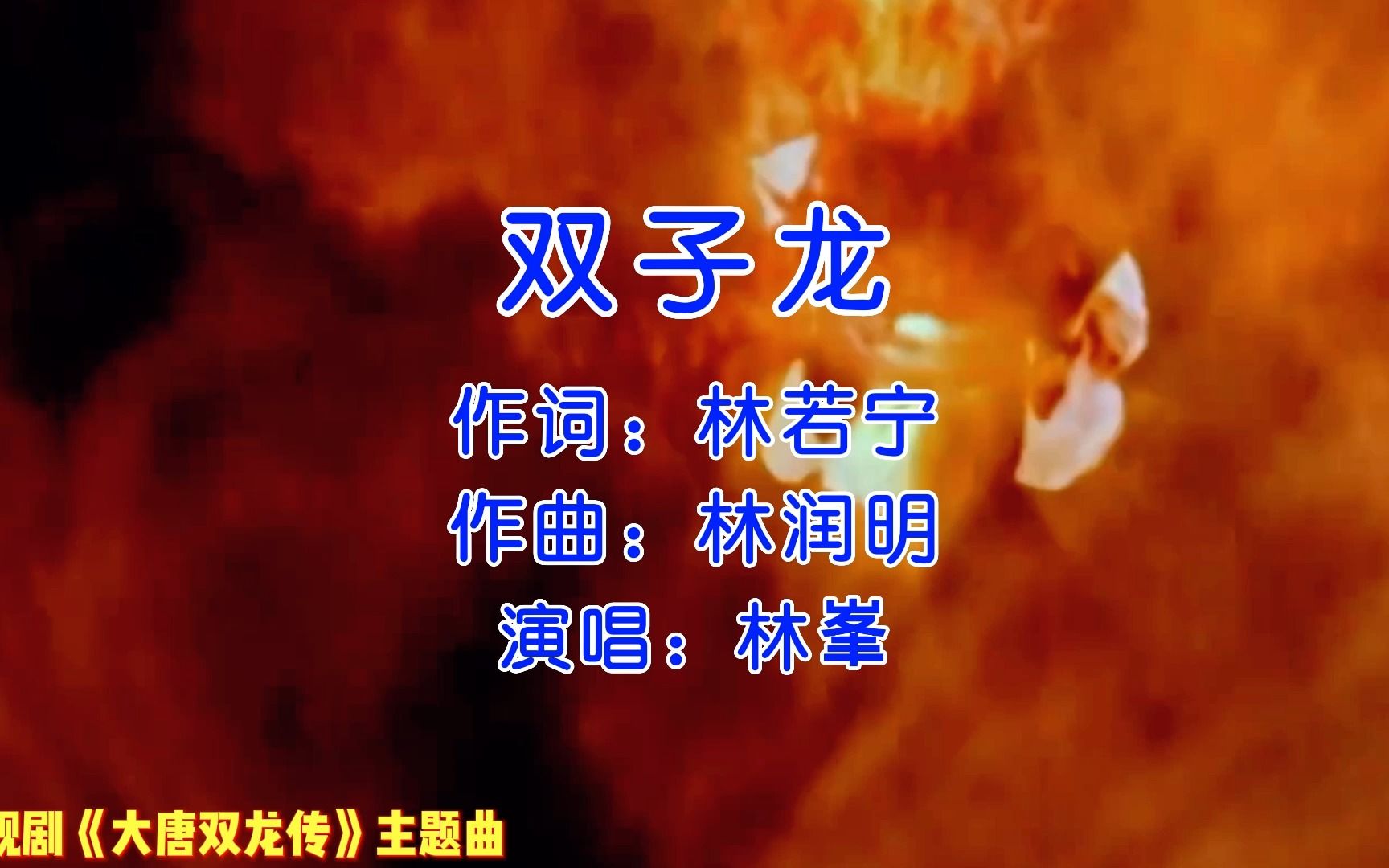 [图]林峰、吴卓羲、杨怡主演电视剧《大唐双龙传》主题曲《双子龙》