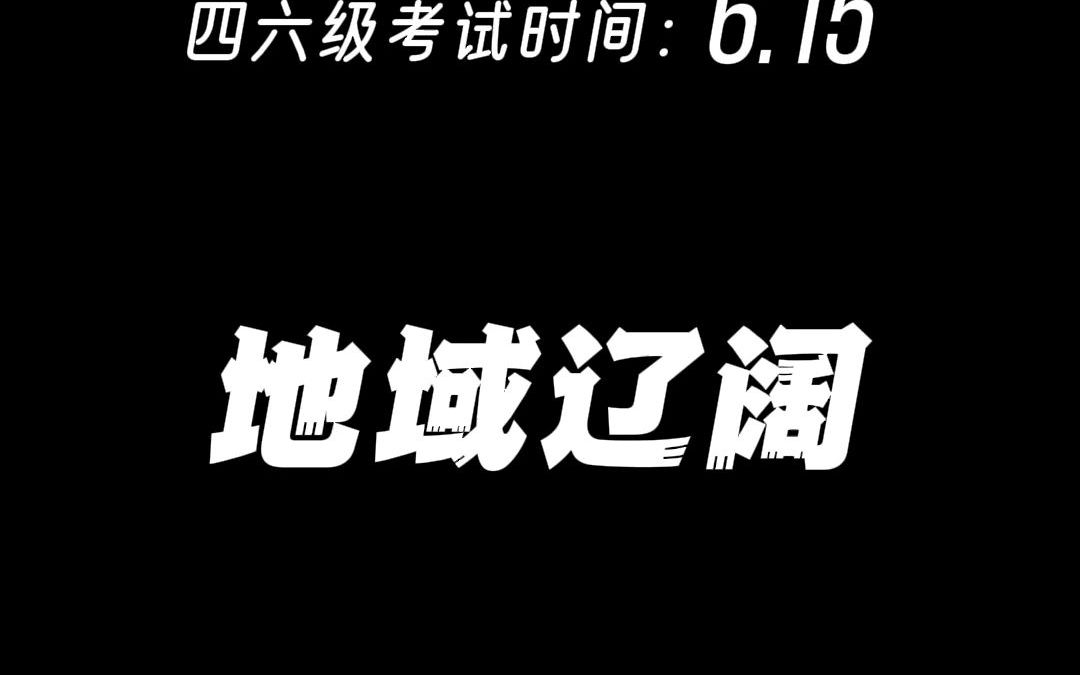 四六级考试时间:6.15哔哩哔哩bilibili