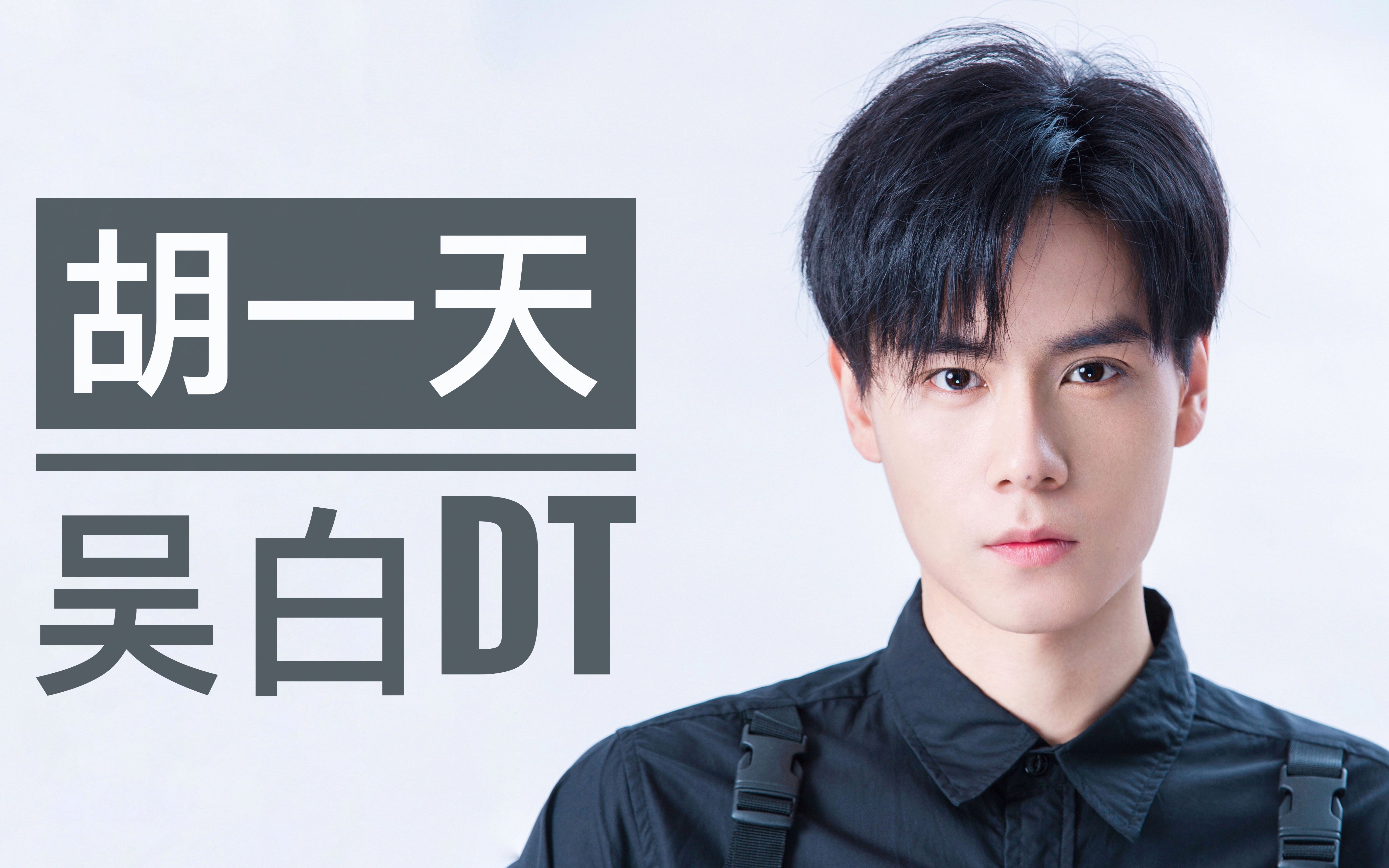 【胡一天 吴白dt】盘点吴白名场面系列(上)_哔哩哔哩_bilibili