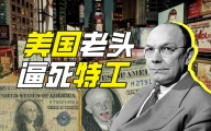 美国最小假钞案是哪起？【硬核狠人57】