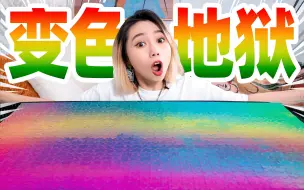 Télécharger la video: 1000片地狱级难度变色拼图！多久能拼完？