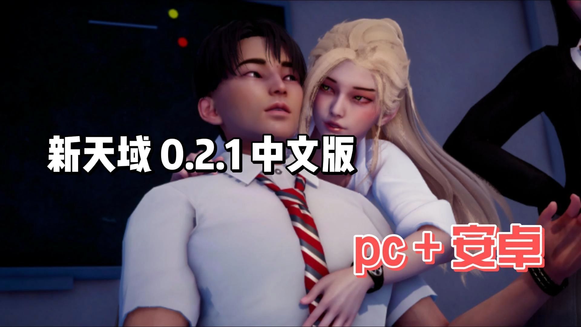 [图]新天域 New Horizon ver0.2.1 中文版【pc＋安卓】