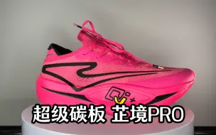 Download Video: 【跑步鞋会】鸿星尔克芷境PRO实测体验