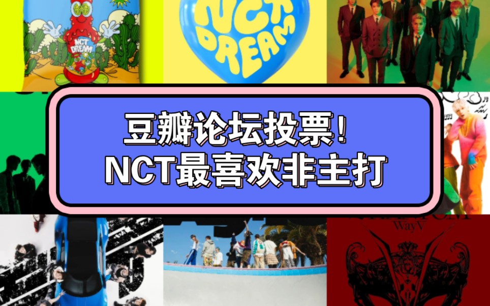 【NCT】豆瓣论坛投票选出的最喜欢的NCT非主打!哔哩哔哩bilibili