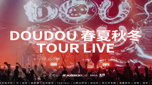 【DOUDOU】春夏秋冬 TOURLIVE——官摄