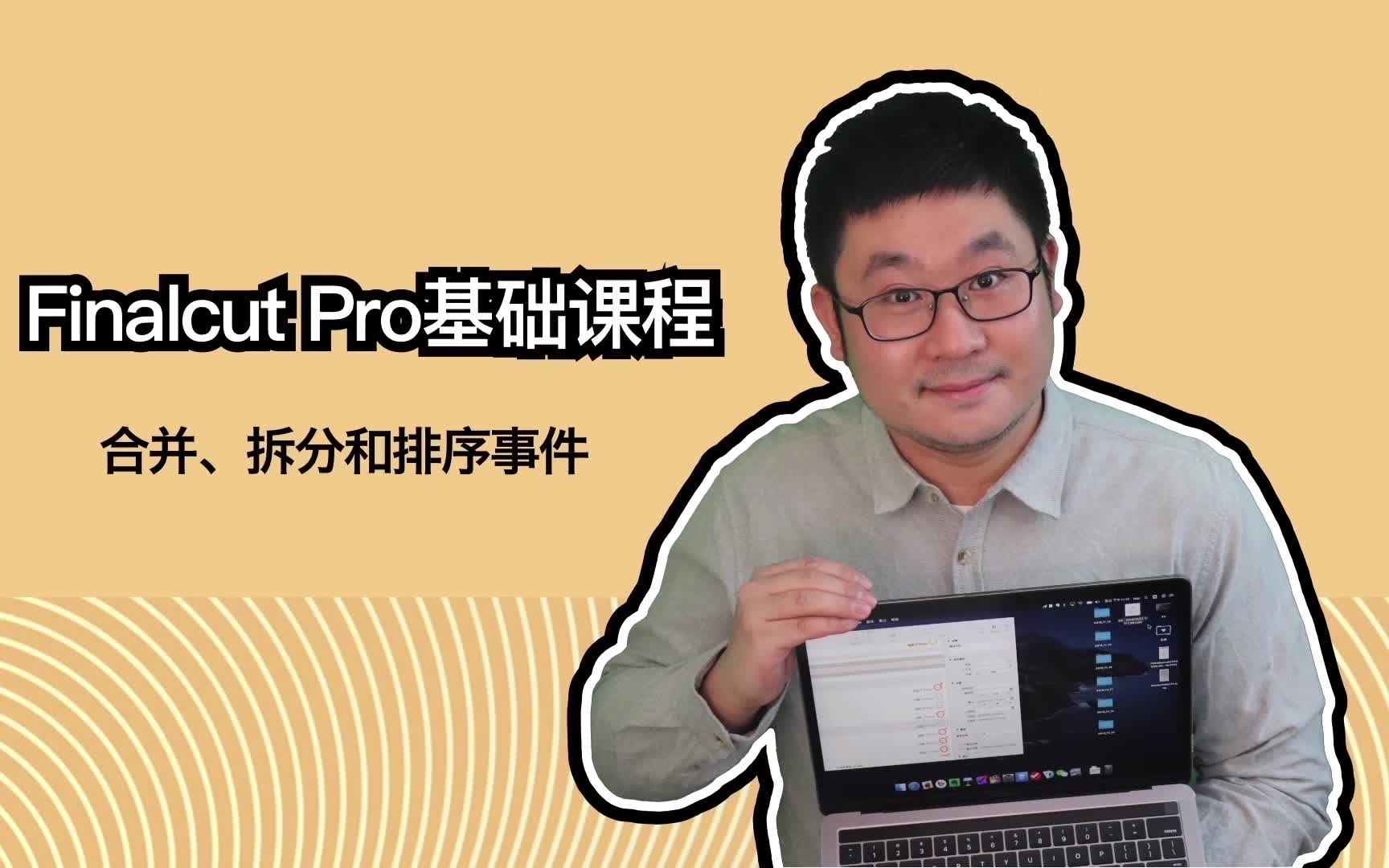 Final Cut Pro finalcut fcpx视频教程 合并、拆分和排序事件哔哩哔哩bilibili