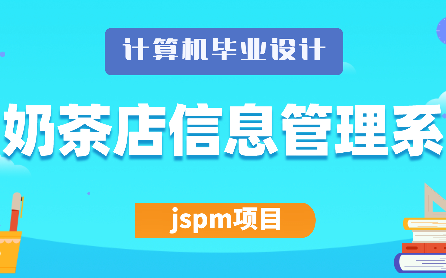 2023最新计算机毕业设计、Java课程设计项目jspm项目之奶茶店信息管理系统哔哩哔哩bilibili