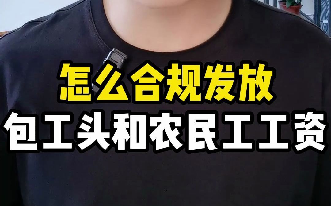 怎么合规发放包工头和农民工的工资?哔哩哔哩bilibili