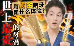 Descargar video: 史上最贵牙膏！用钱刷牙是种什么体验？