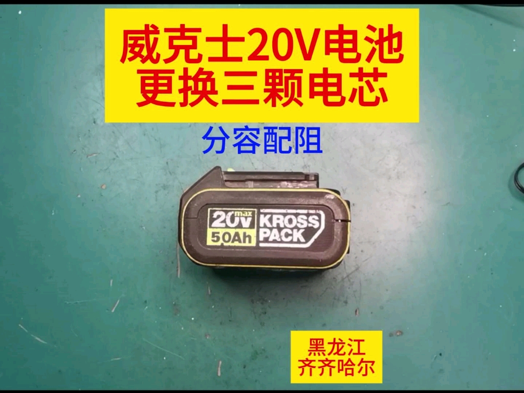威克士20v电池更换三颗电芯#威克士电池维修#东成电池#威克士