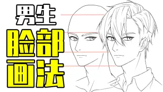画女硬说男？新手如何画出一个帅哥的脸来？【轻微课 一看就绘-888期】