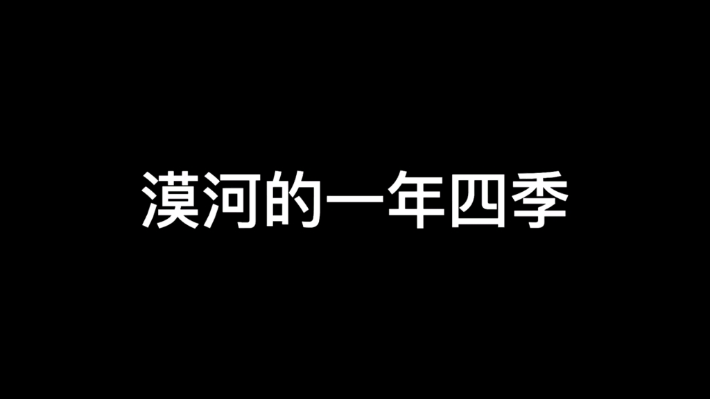 [图]漠河的一年四季！