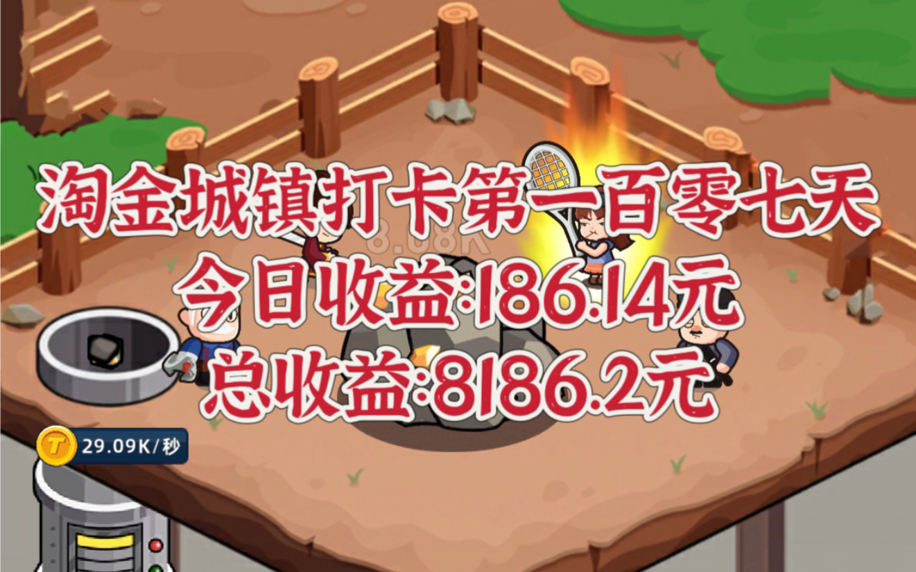 淘金城镇打卡第一百零七天,元宝价格0.7,今日收益:186.14元.手游情报