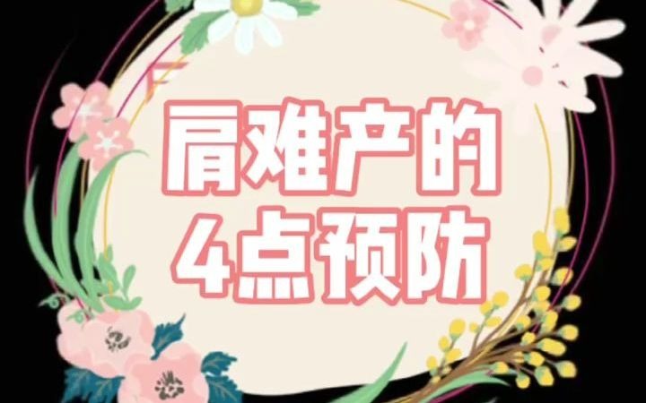 肩难产的4点预防哔哩哔哩bilibili