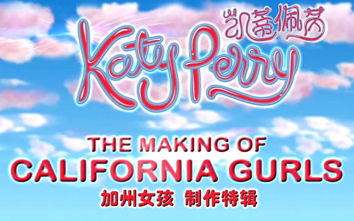 [图]【中文字幕】Katy Perry 凯蒂佩芮“California Gurls / 加州女孩” Music Video 幕后制作特辑 30分钟版