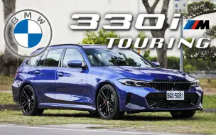 Download Video: 无可挑剔的操控体质！ iDrive 8太复杂？ ！嘉伟哥教你一招一劳永逸｜BMW 330i Touring M Sport 新车试驾