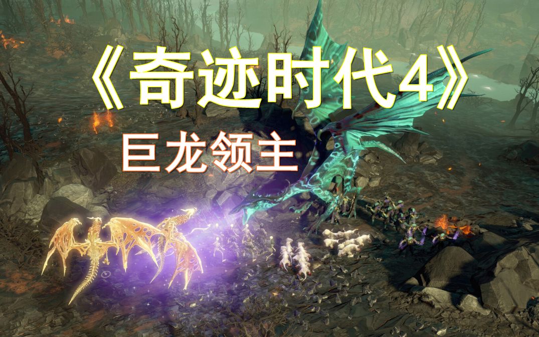 《奇迹时代4》Dlc巨龙领主灰烬之战哔哩哔哩bilibili实况解说