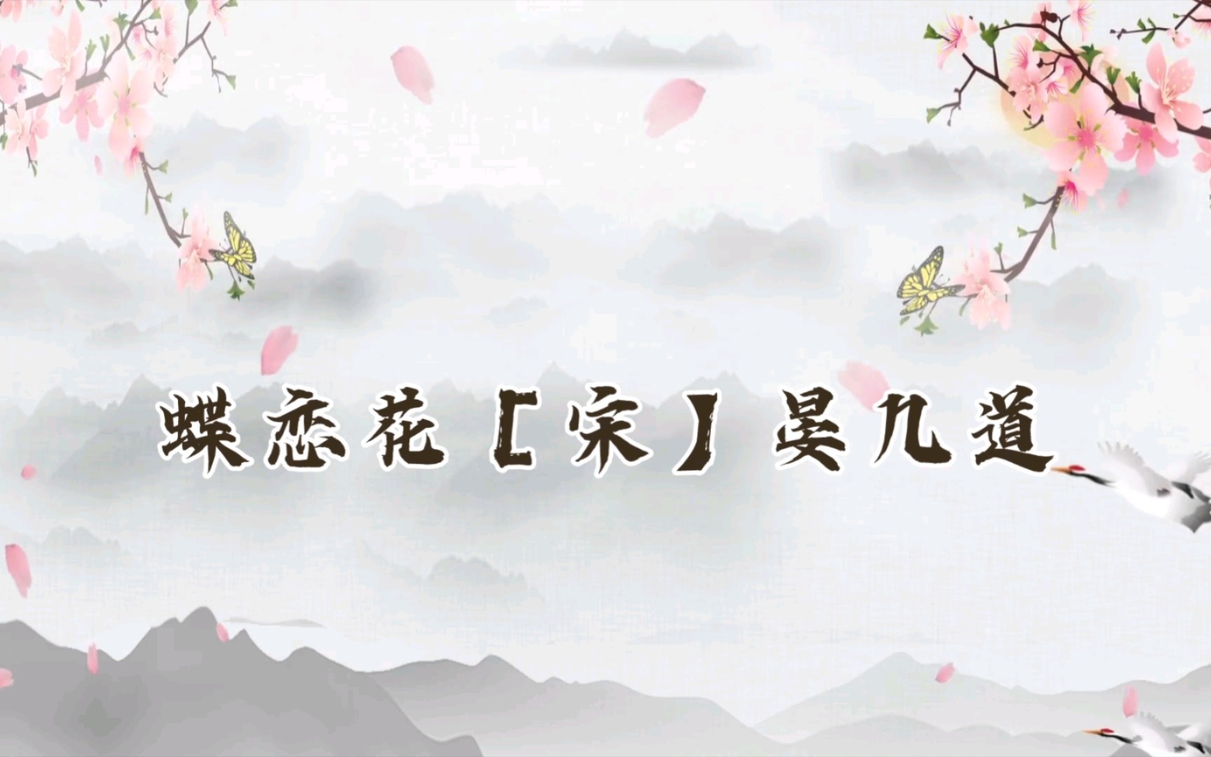 宋词蝶恋花[宋】晏几道哔哩哔哩bilibili