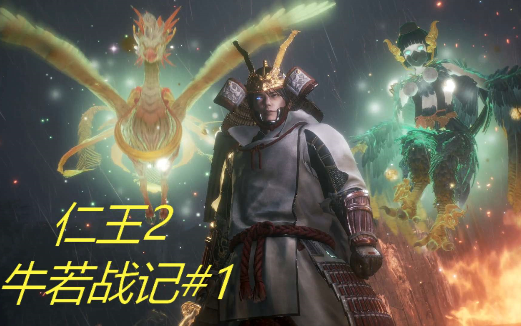 仁王2牛若战记1