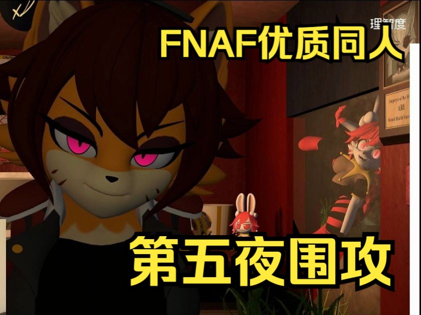 [图]FNAF优质同人，更新难度大平衡！