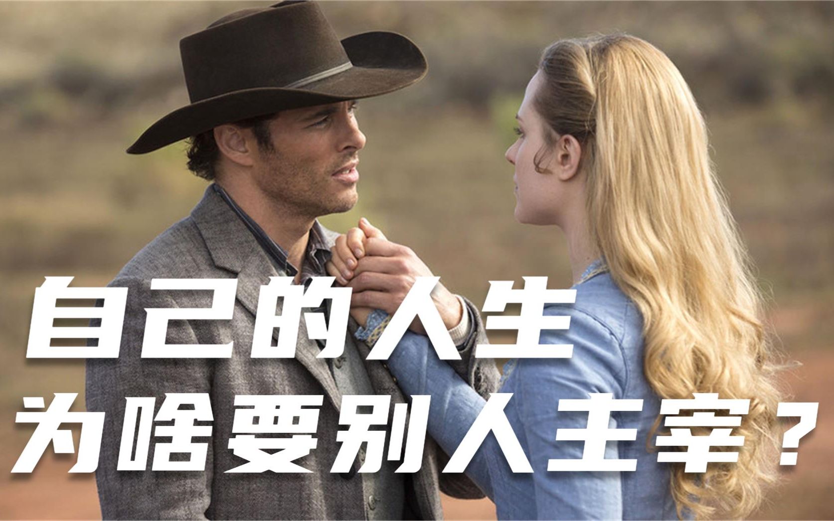 当发现自己的人生被人任意主宰时,机器人会知道反抗吗?