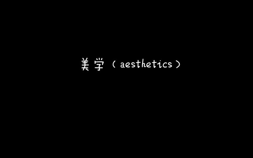 [图]《马克思主义思想辞典》A美学（aesthetics）