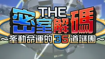 Nintendo Switch The密室解码 牵动命运的35道谜团 全攻略stage 2 哔哩哔哩 Bilibili