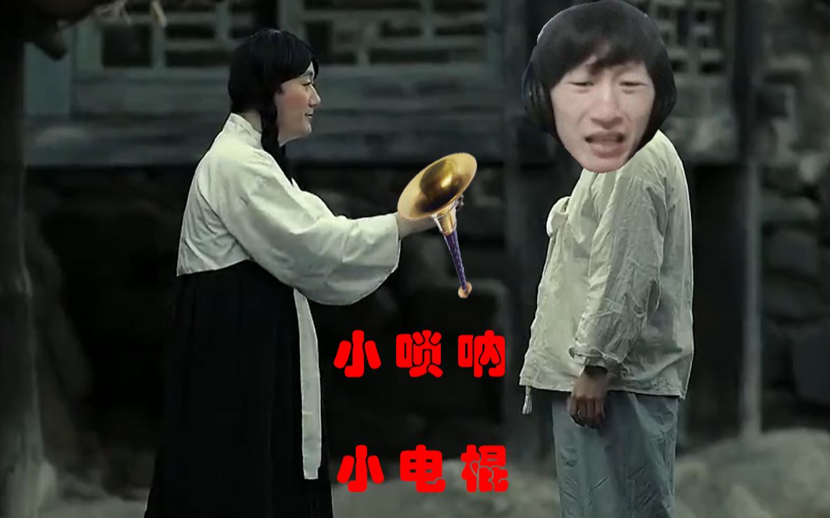 小 唢  呐   小  电 棍