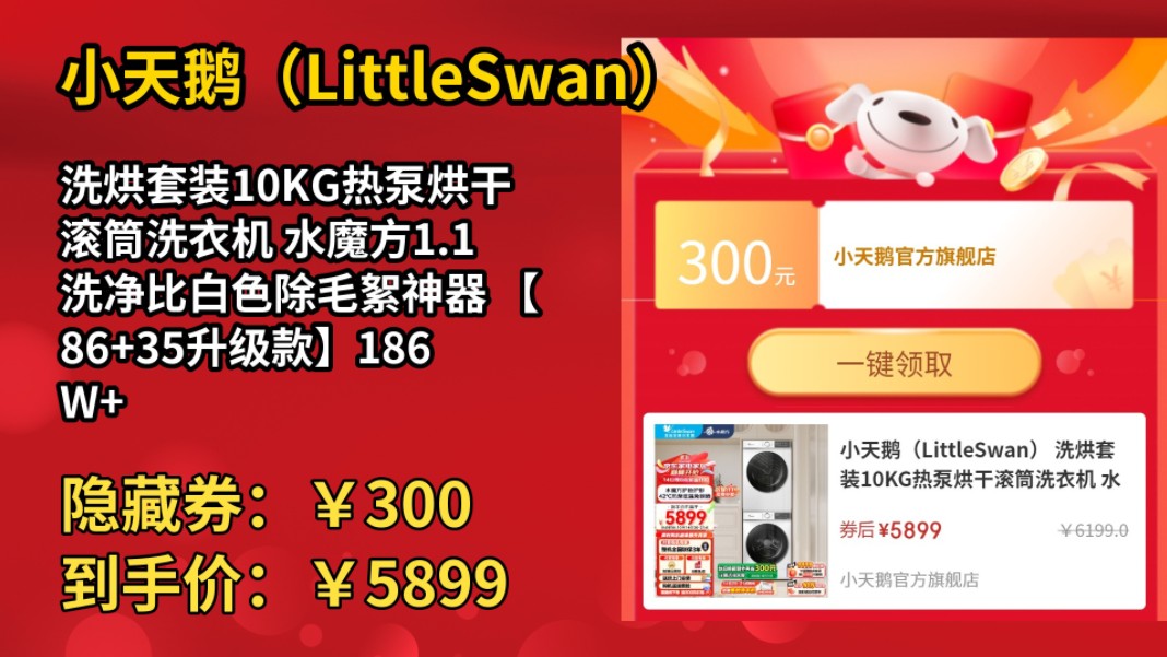 [低于618]小天鹅(LittleSwan) 洗烘套装10KG热泵烘干滚筒洗衣机 水魔方1.1洗净比白色除毛絮神器 【86+35升级款】186W+135W哔哩哔哩bilibili