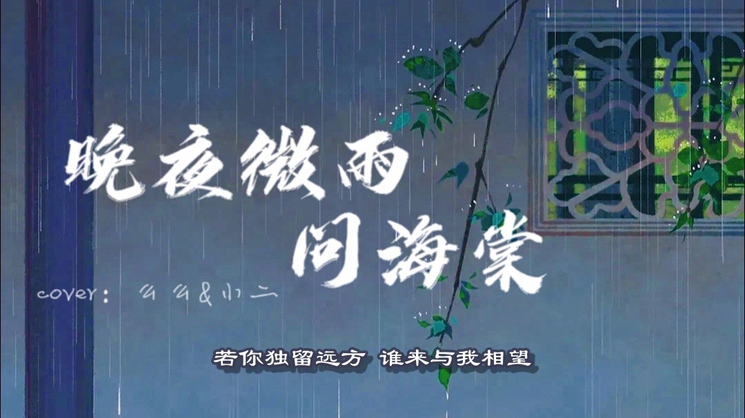 [图]【翻唱】晚夜微雨问海棠/都2021年了，还有人在爱恨此消彼长中反复去世吗？