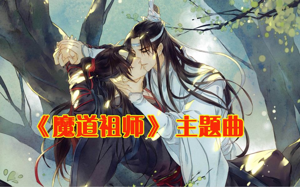 《魔道祖师》主题曲—【东风为志,何以为歌】简直太好听了!哔哩哔哩bilibili